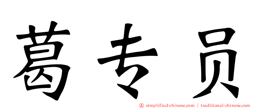 葛专员