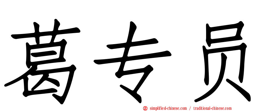 葛专员