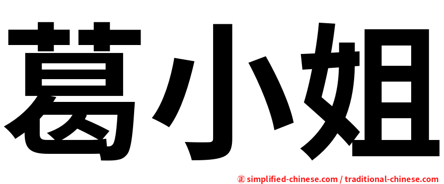 葛小姐