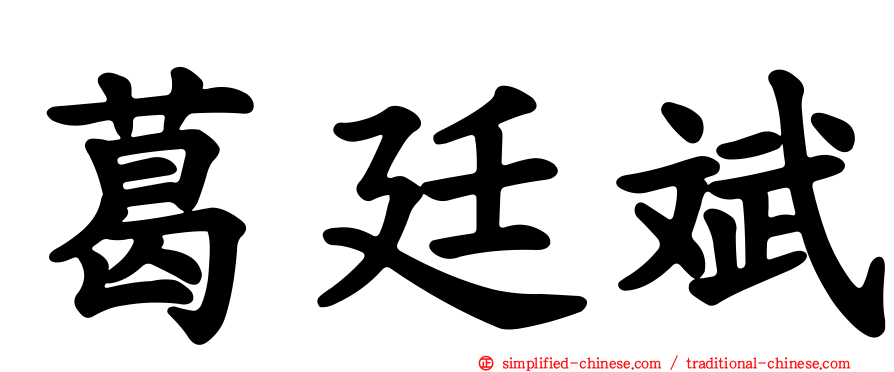 葛廷斌