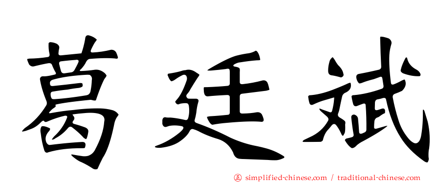 葛廷斌
