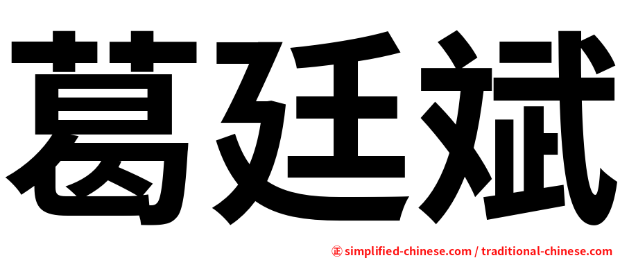 葛廷斌