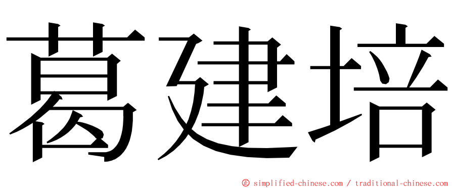葛建培 ming font