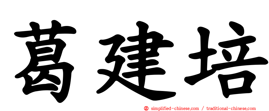 葛建培