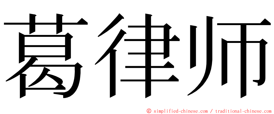 葛律师 ming font