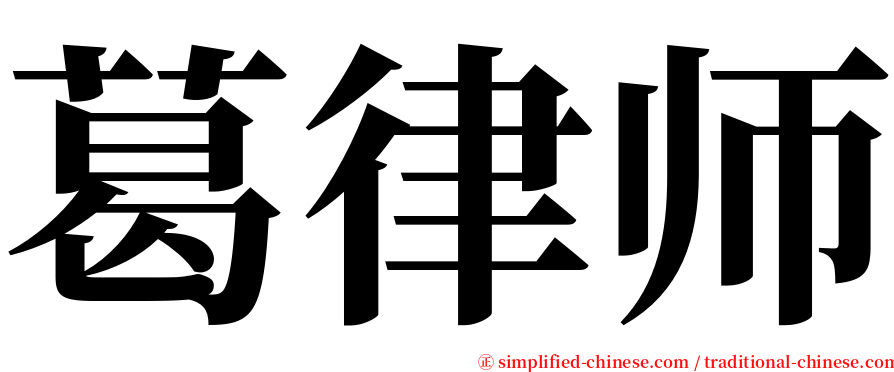 葛律师 serif font