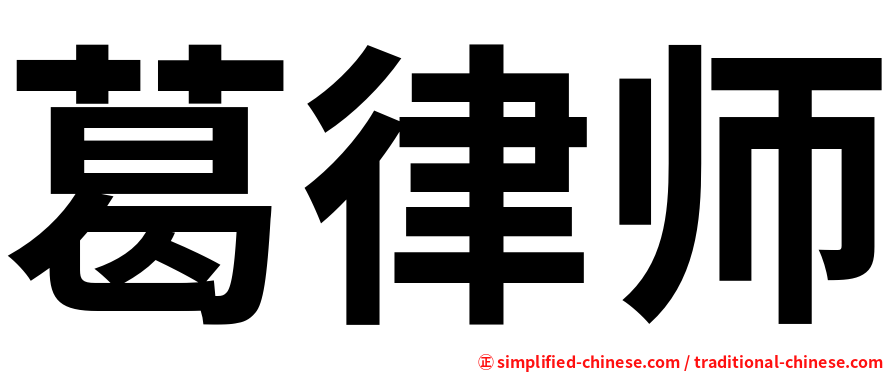 葛律师