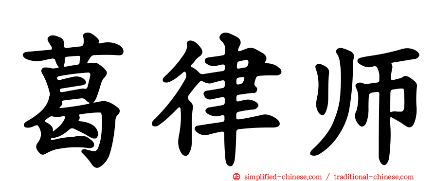 葛律师