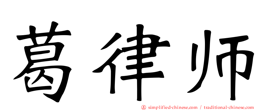 葛律师
