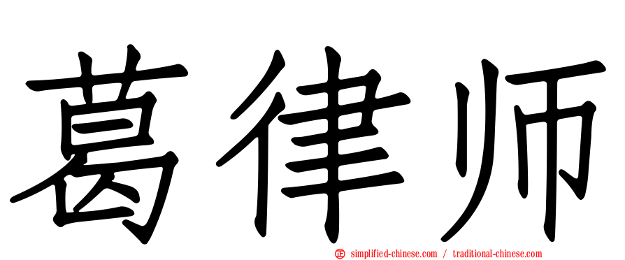 葛律师