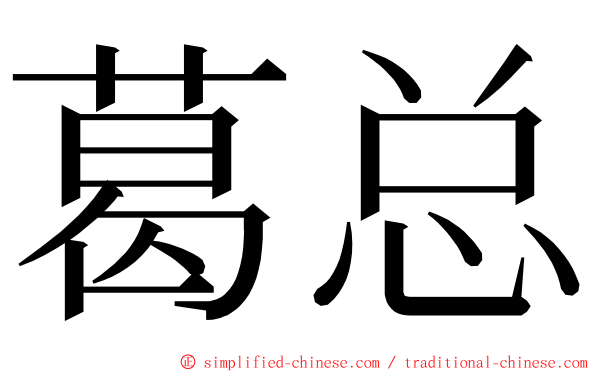 葛总 ming font