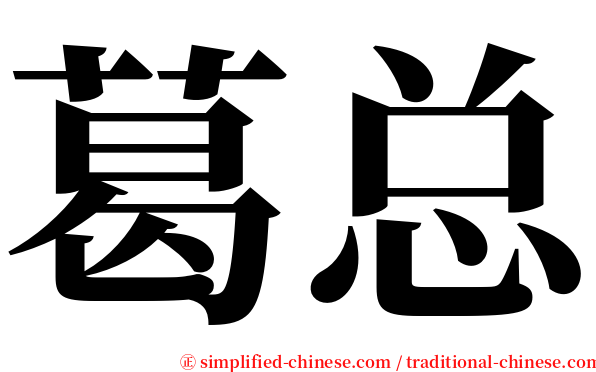 葛总 serif font