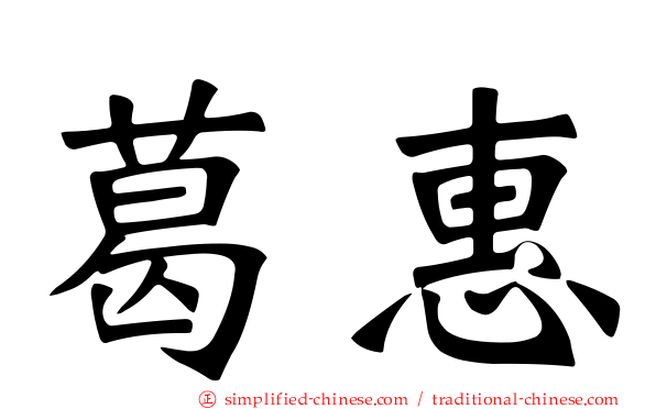葛惠