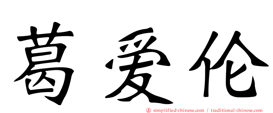 葛爱伦