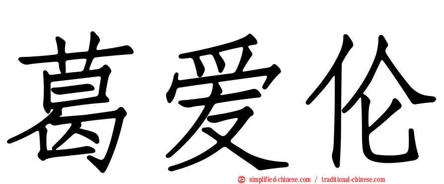 葛爱伦