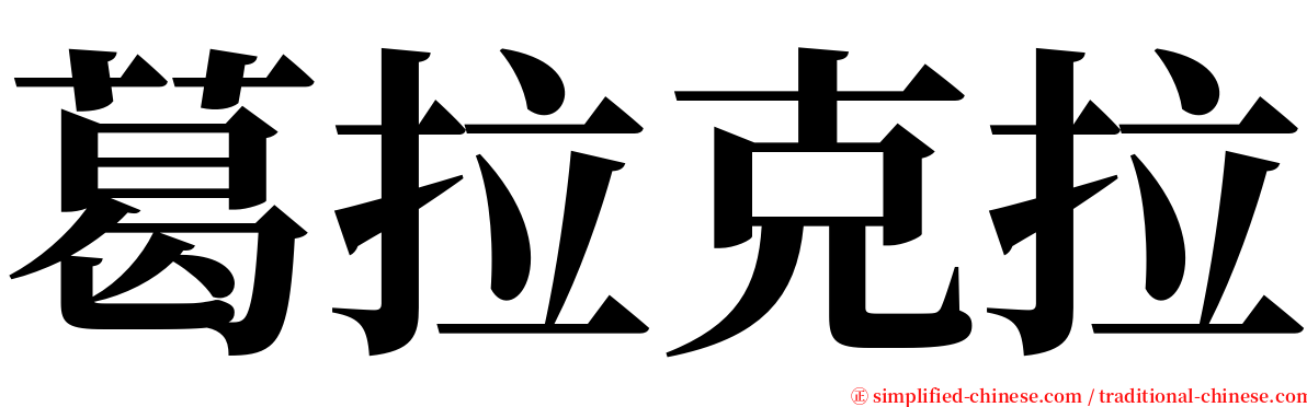 葛拉克拉 serif font
