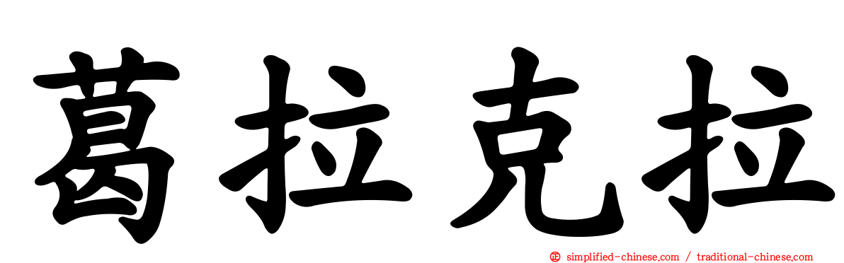 葛拉克拉