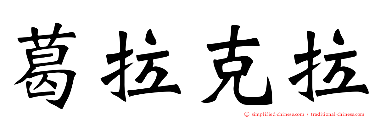 葛拉克拉