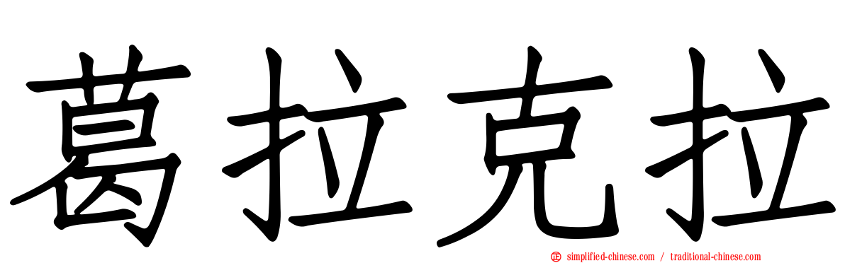 葛拉克拉