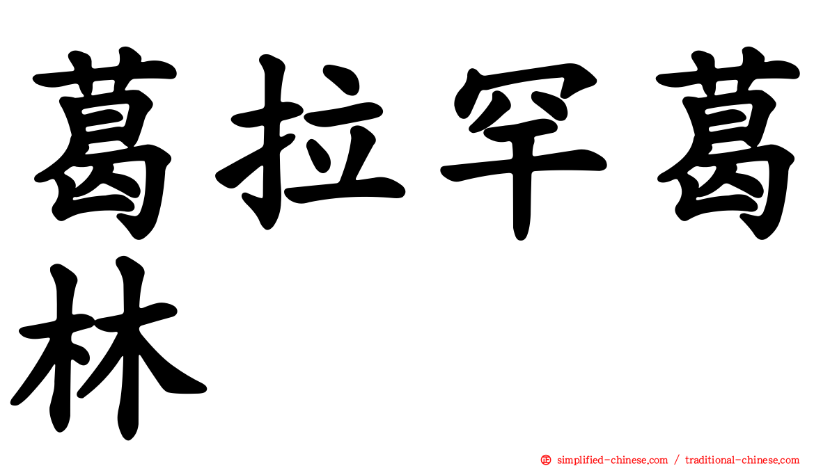 葛拉罕葛林
