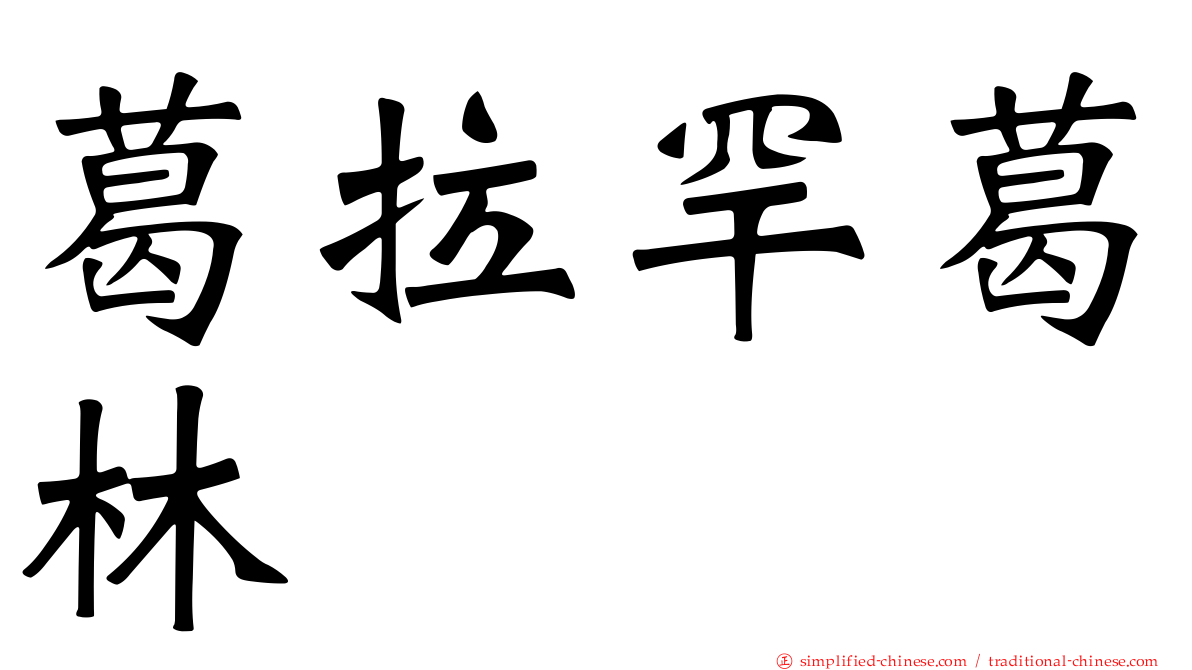 葛拉罕葛林
