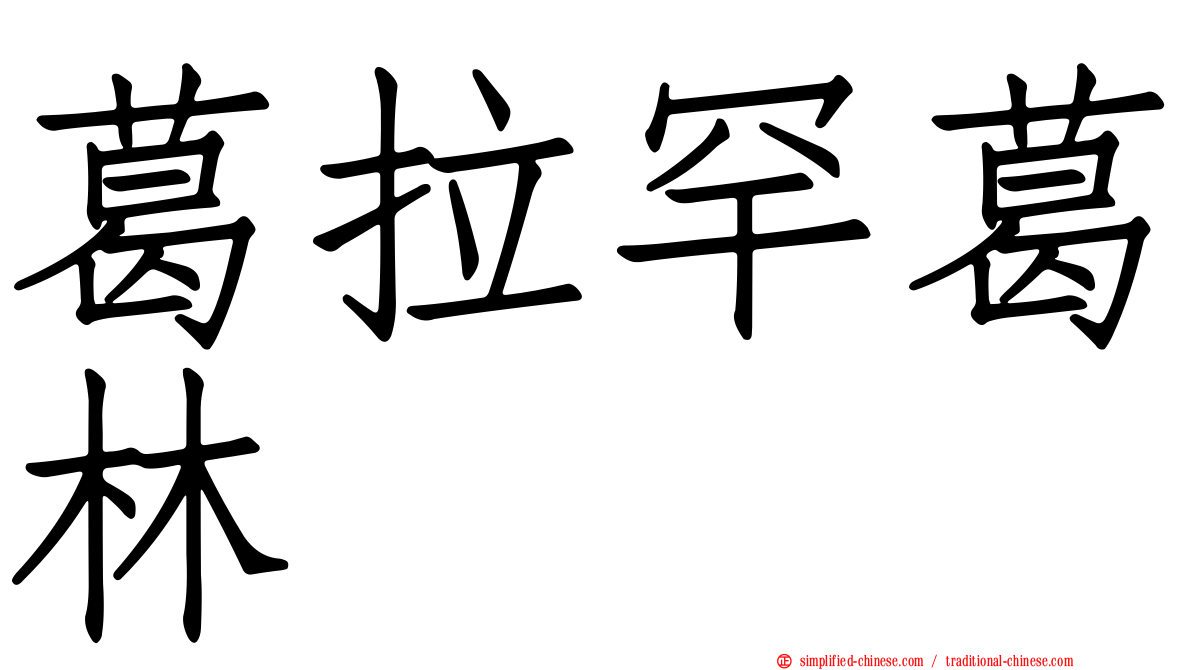 葛拉罕葛林