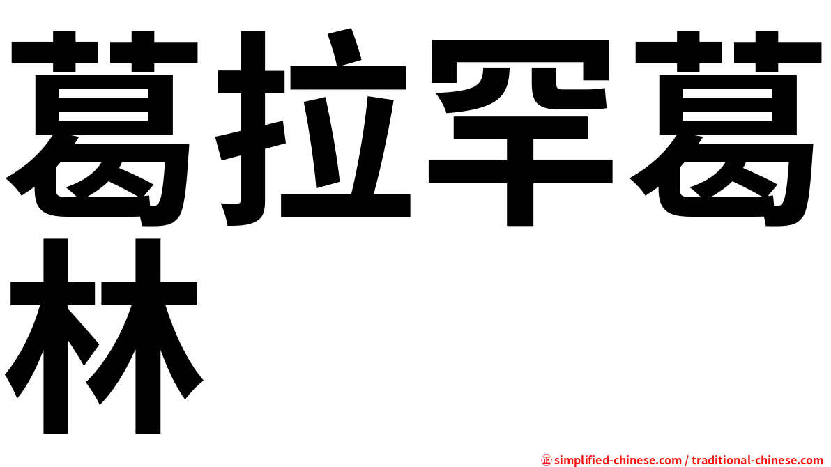 葛拉罕葛林