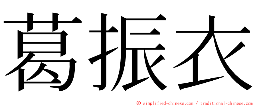 葛振衣 ming font