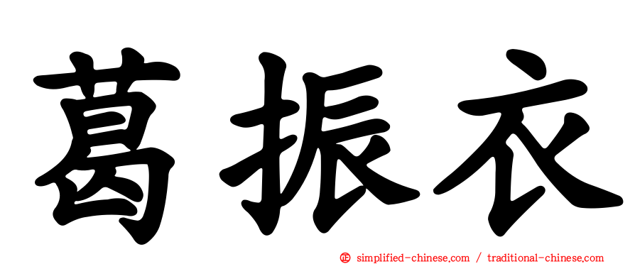 葛振衣