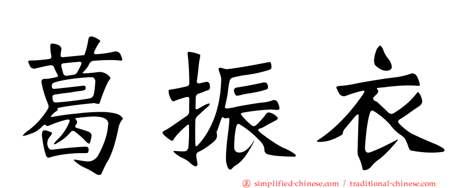 葛振衣