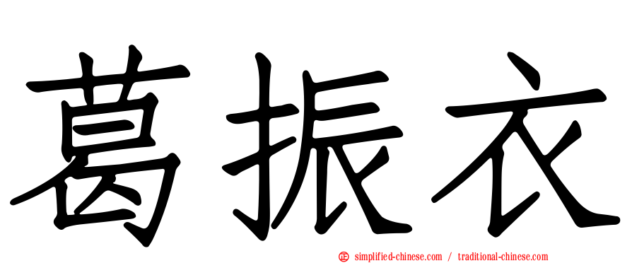 葛振衣