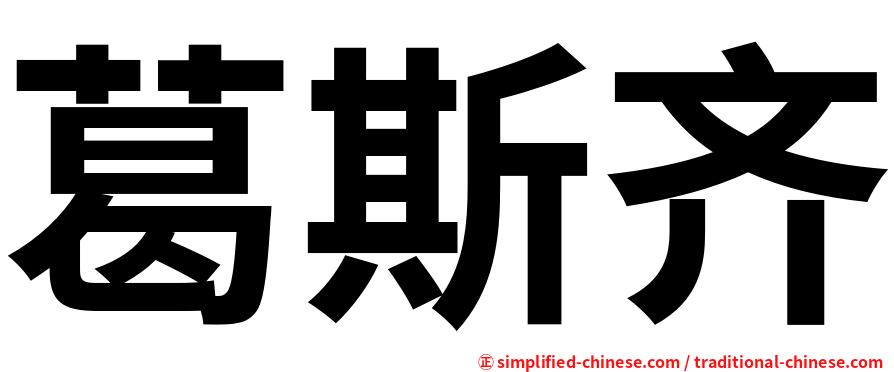 葛斯齐