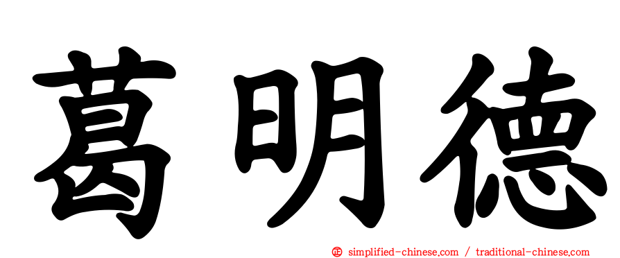 葛明德