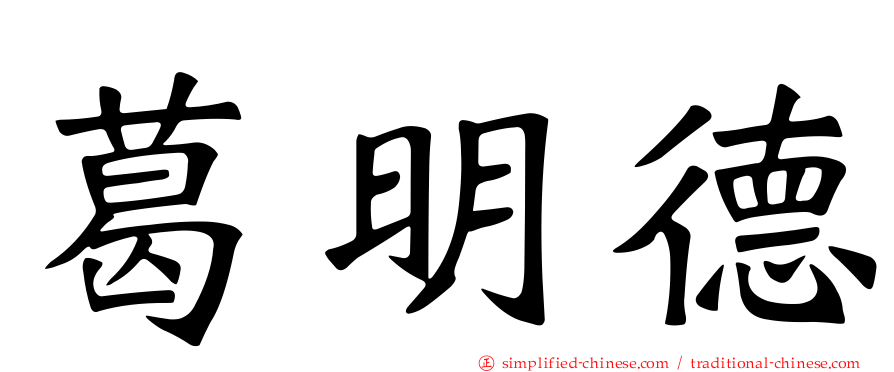 葛明德
