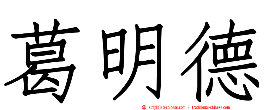 葛明德