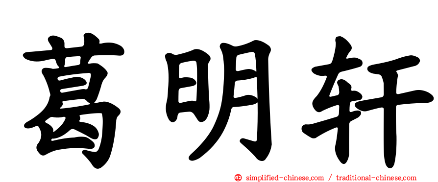 葛明轩