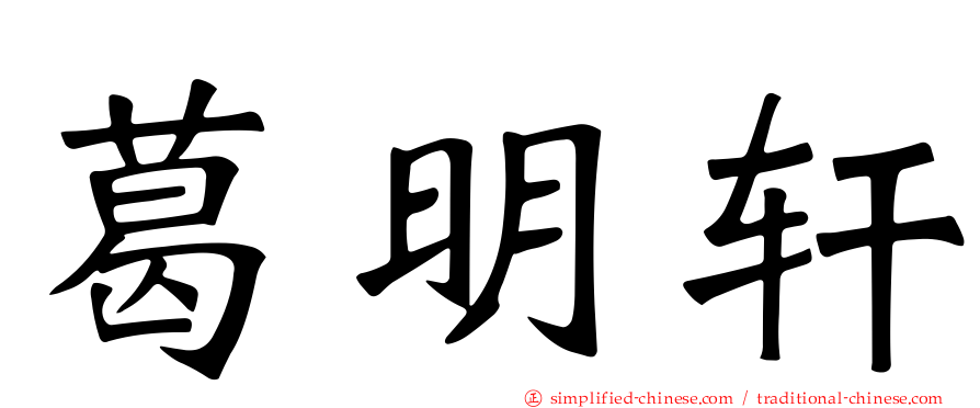 葛明轩