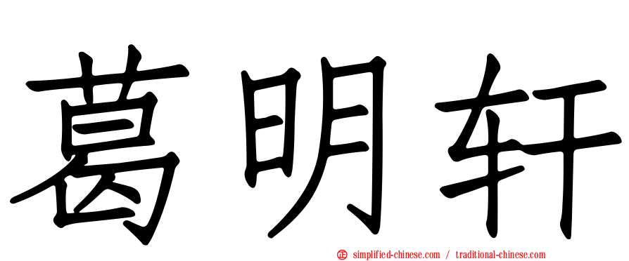 葛明轩