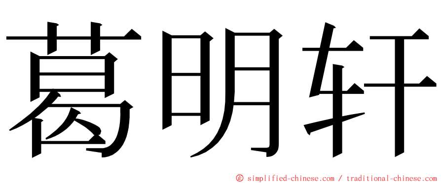 葛明轩 ming font
