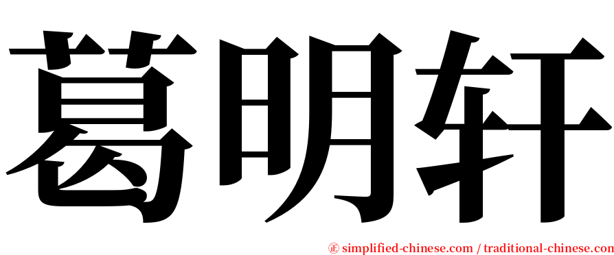 葛明轩 serif font