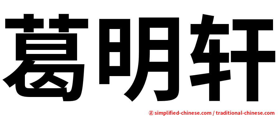葛明轩