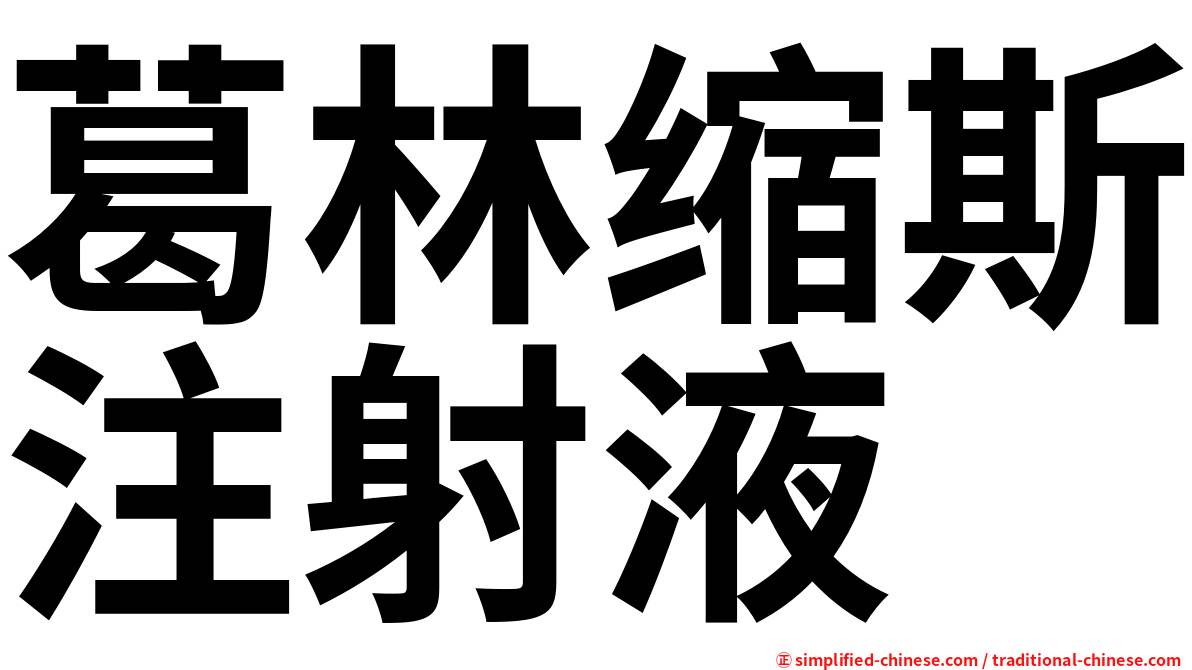 葛林缩斯注射液