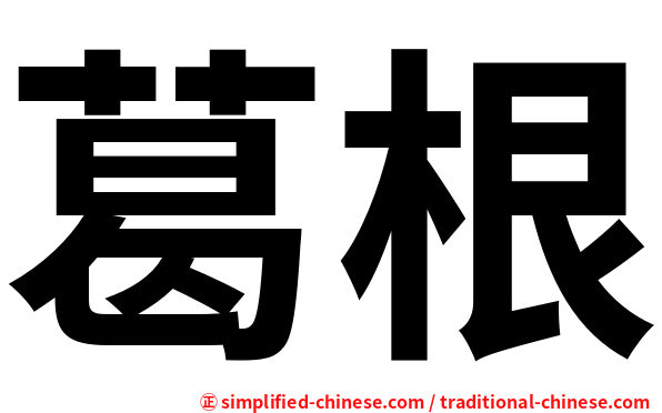 葛根