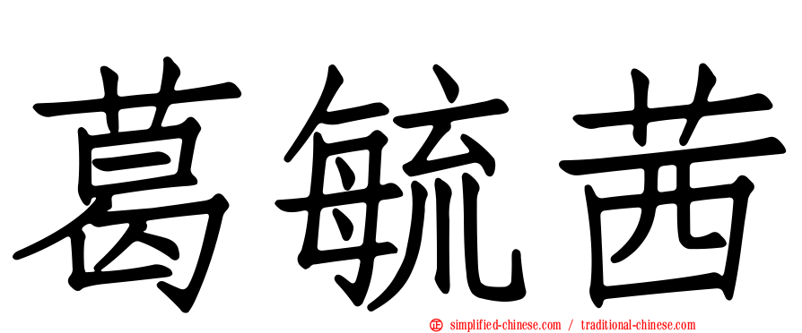葛毓茜