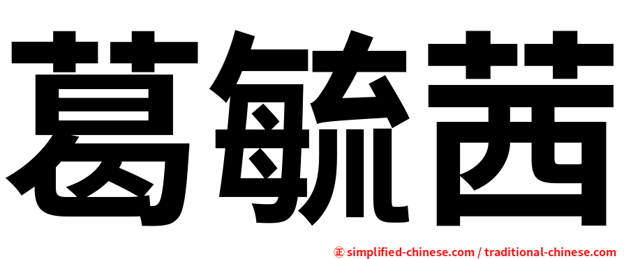 葛毓茜