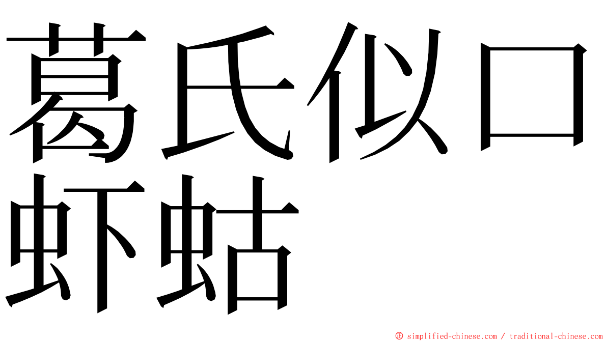葛氏似口虾蛄 ming font