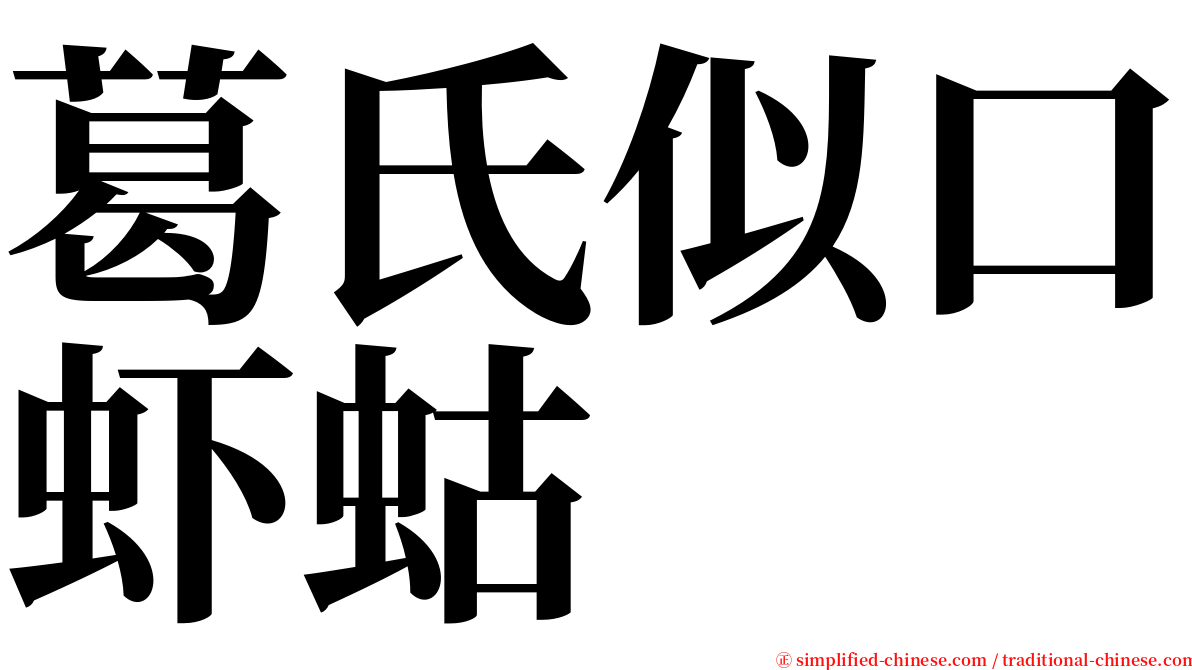 葛氏似口虾蛄 serif font