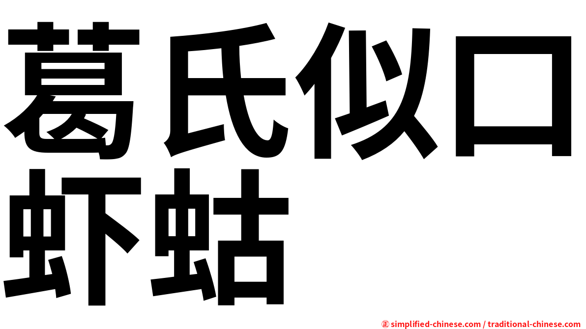 葛氏似口虾蛄