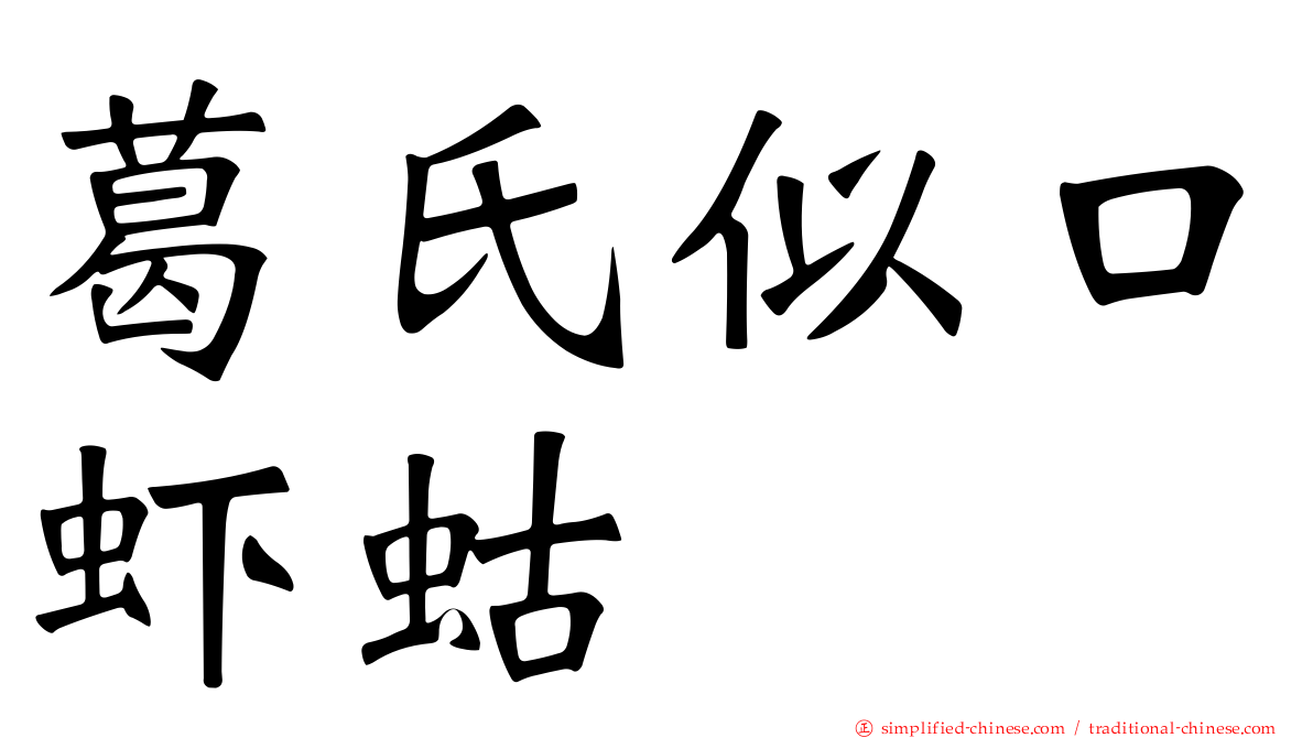 葛氏似口虾蛄