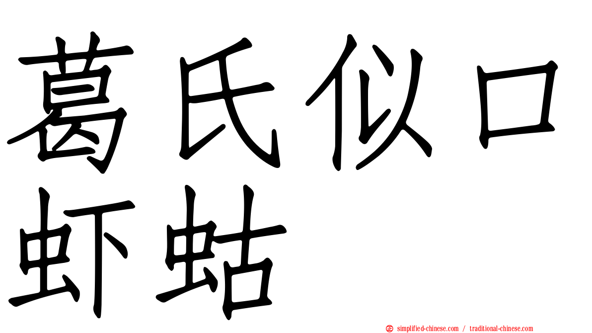 葛氏似口虾蛄